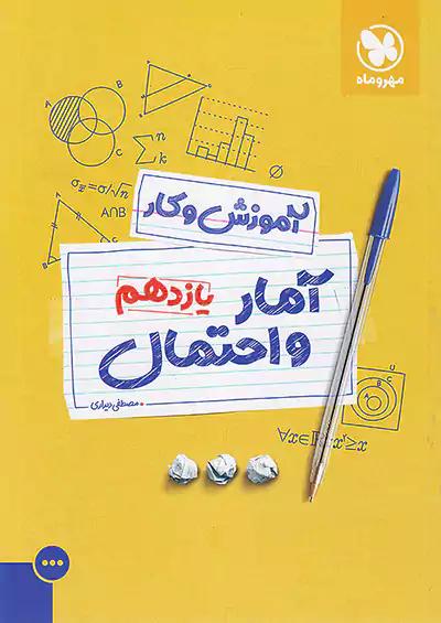 مهروماه آموزش و کار آمار و احتمال 2 یازدهم