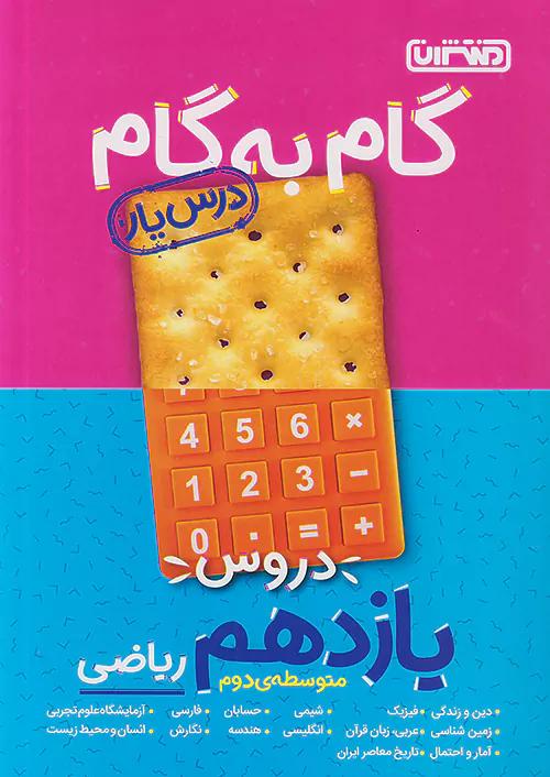 منتشران دروس 11 یازدهم ریاضی (درسیار)