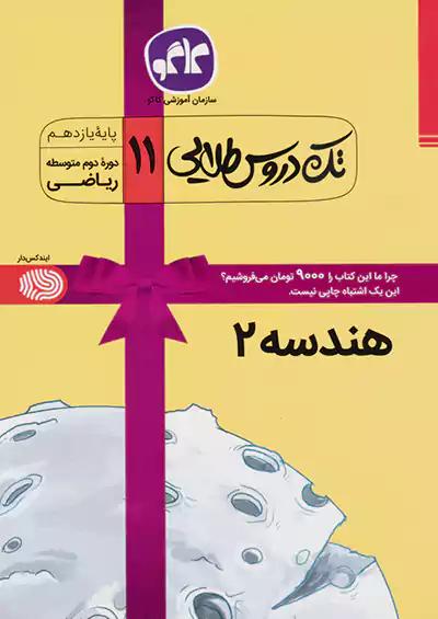 کاگو تک دروس هندسه 2 یازدهم