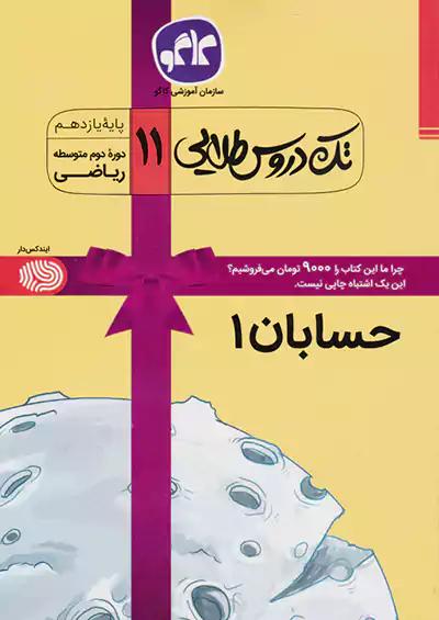 کاگو تک دروس حسابان 1 یازدهم