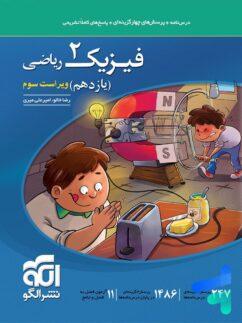 الگو تست فیزیک 2 یازدهم ریاضی