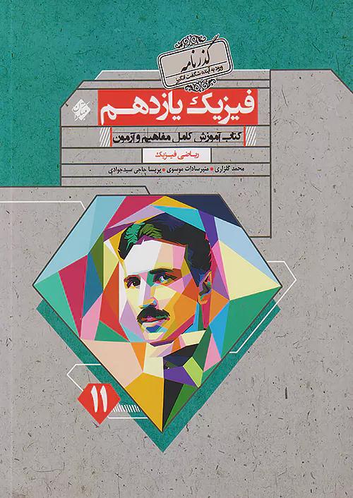 مبتکران فیزیک 2 یازدهم ریاضی گذرنامه