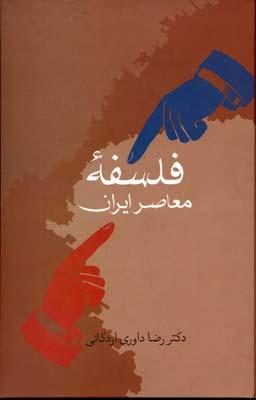 کتاب فلسفه معاصر ایران