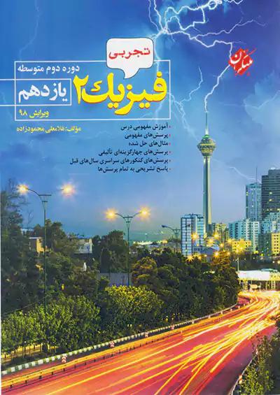 مبتکران فیزیک 2 یازدهم تجربی محمودزاده