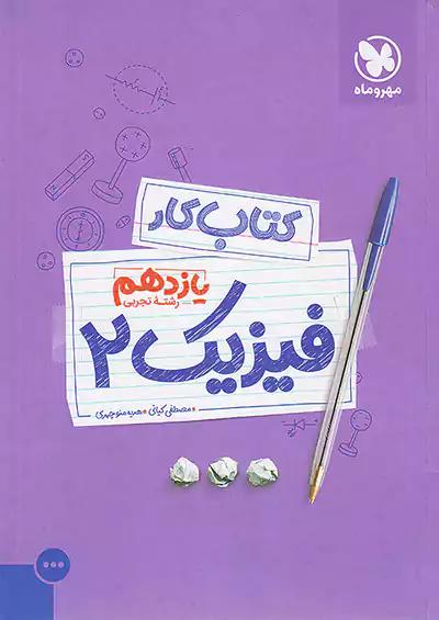 مهروماه کار و آموزش فیزیک 2 یازدهم تجربی