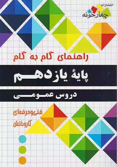 فارابی دروس 11 یازدهم عمومی چهارخونه
