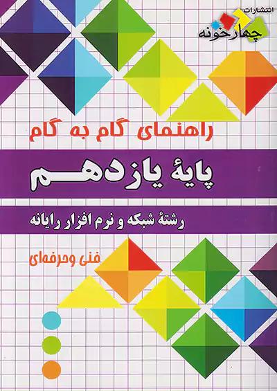 فارابی دروس 11 یازدهم شبکه و نرم افزار رایانه چهارخونه