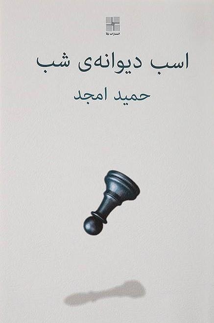 کتاب اسب دیوانه ی شب