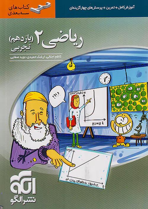 الگو ریاضی 2 یازدهم تجربی سه بعدی