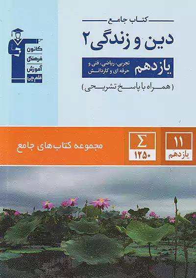 5360 قلم چی جامع دین و زندگی 2 یازدهم