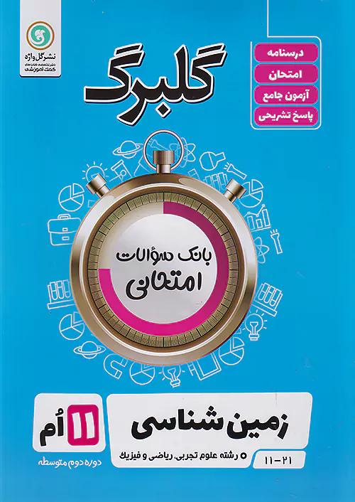 گلواژه گلبرگ زمین شناسی 2 یازدهم