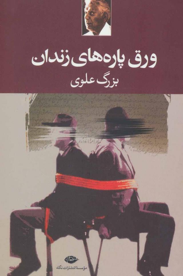کتاب ورق پاره های زندان