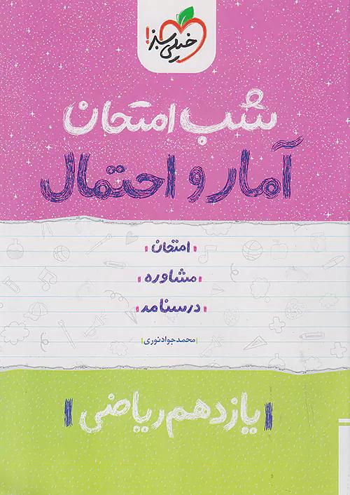خیلی سبز شب امتحان آمار و احتمال 2 یازدهم