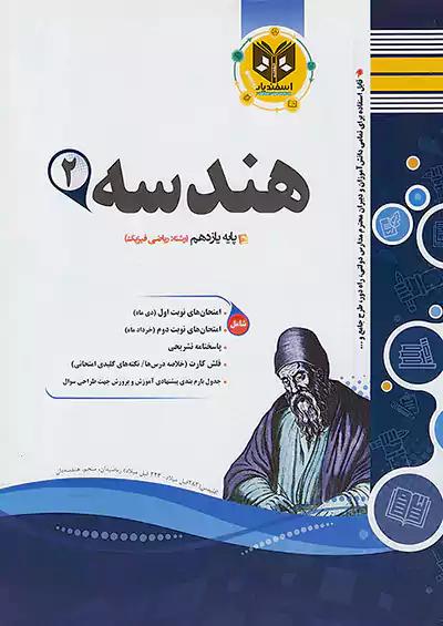 اسفندیار هندسه 2 یازدهم