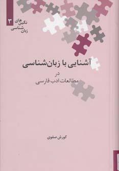 کتاب آشنایی با زبان شناسی در مطالعات ادب فارسی
