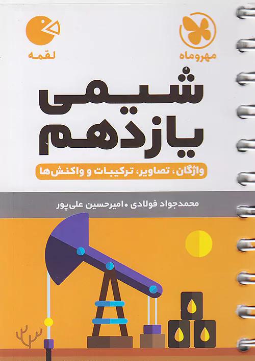 مهروماه لقمه شیمی 2 یازدهم (جیبی)