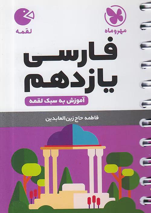 مهروماه لقمه فارسی 2 یازدهم (جیبی)