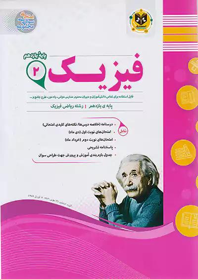 اسفندیار فیزیک 2 یازدهم ریاضی