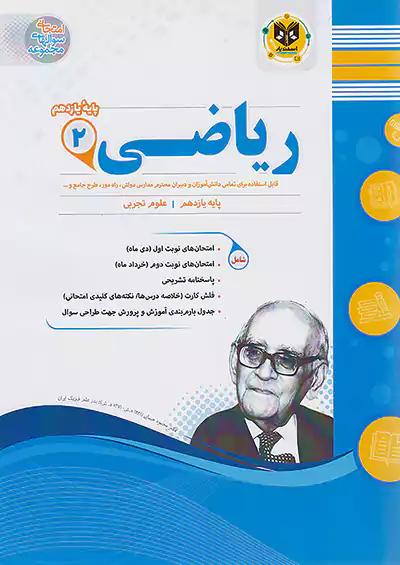 اسفندیار ریاضی 2 یازدهم