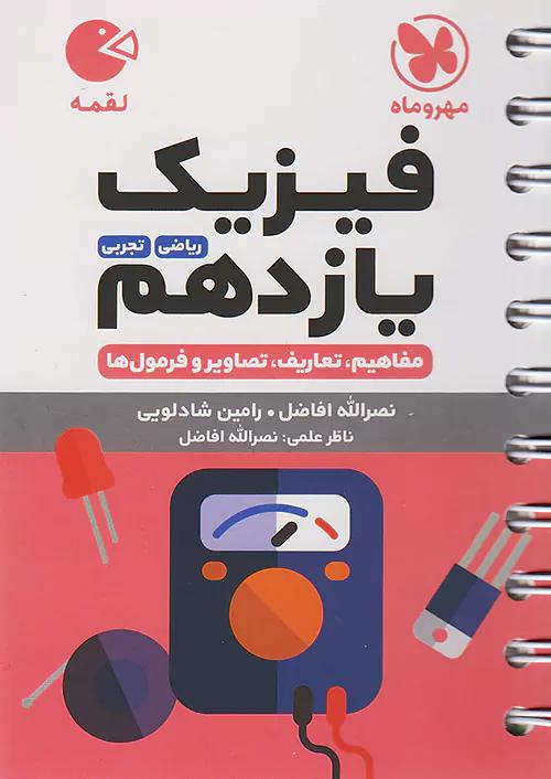 مهروماه لقمه فیزیک 2 یازدهم