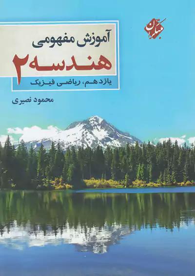 مبتکران آموزش مفهومی هندسه 2 یازدهم