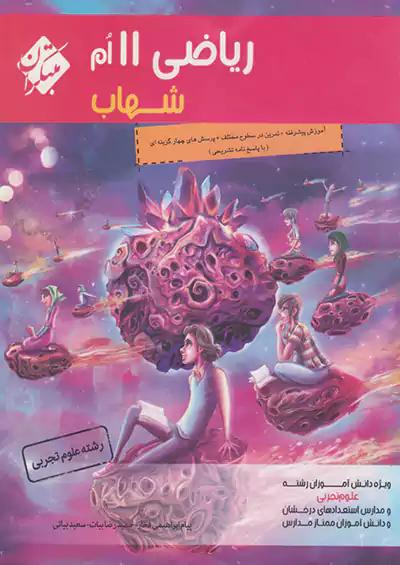 مبتکران ریاضی 2 یازدهم شهاب