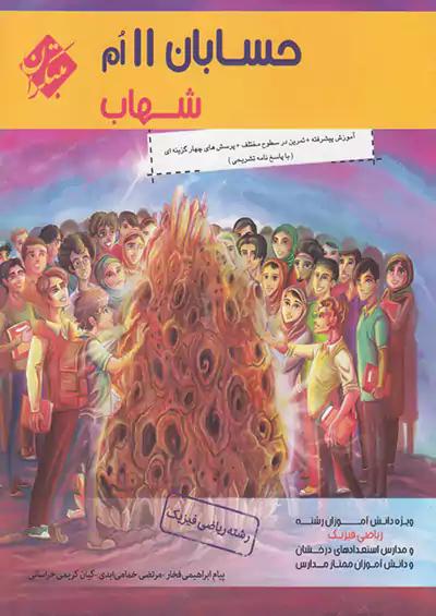 مبتکران حسابان 1 یازدهم شهاب