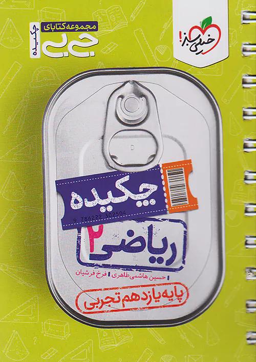 خیلی سبز کتاب جی بی ریاضی 2 یازدهم