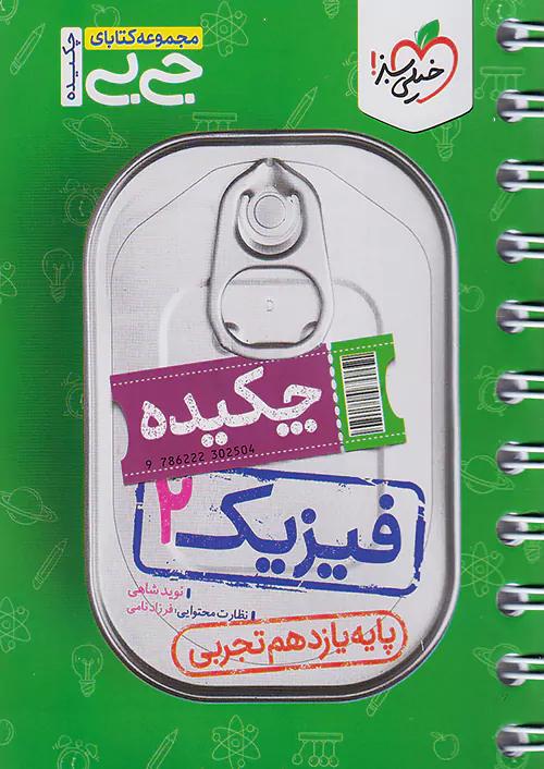 خیلی سبز کتاب جی بی فیزیک 2 یازدهم تجربی