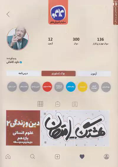 کاگو هشتگ امتحان دین و زندگی 2 یازدهم انسانی