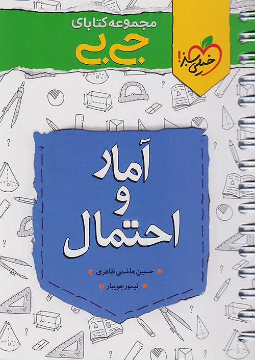 خیلی سبز کتاب جی بی آمار و احتمال 2 یازدهم
