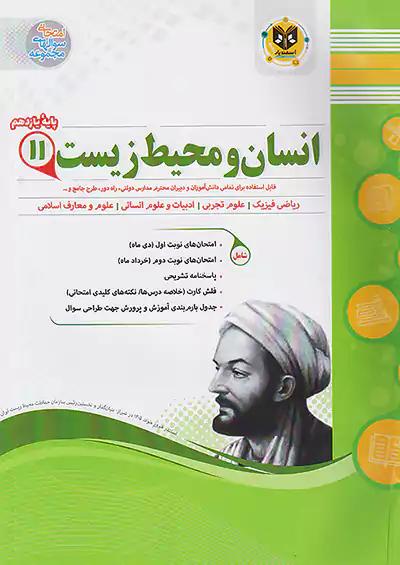 اسفندیار انسان و محیط زیست 2 یازدهم
