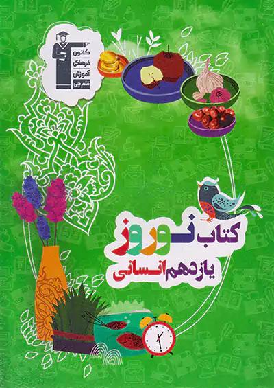 5399 قلم چی کتاب نوروز 2 یازدهم انسانی