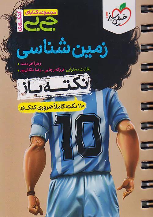 خیلی سبز کتاب جی بی نکته باز زمین شناسی جامع کنکور