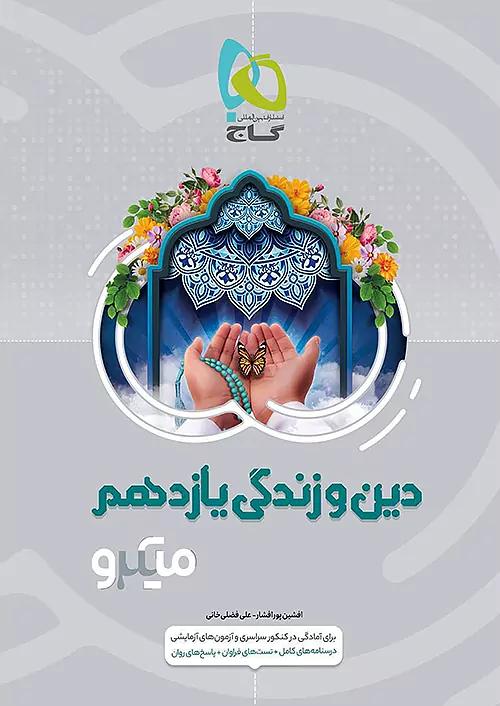گاج میکرو دین و زندگی 2 یازدهم
