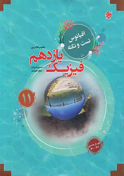 مبتکران فیزیک 2 یازدهم تجربی اقیانوس