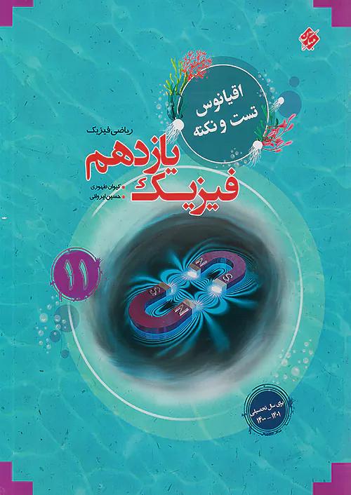 مبتکران فیزیک 2 یازدهم ریاضی اقیانوس