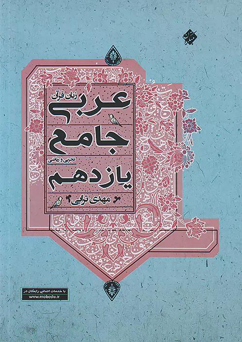 مبتکران عربی جامع 2 یازدهم