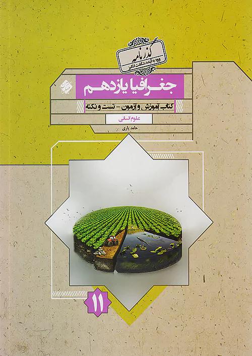 مبتکران جغرافیا 2 یازدهم گذرنامه