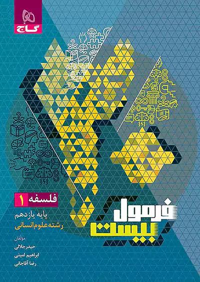 گاج فرمول بیست فلسفه 1 یازدهم