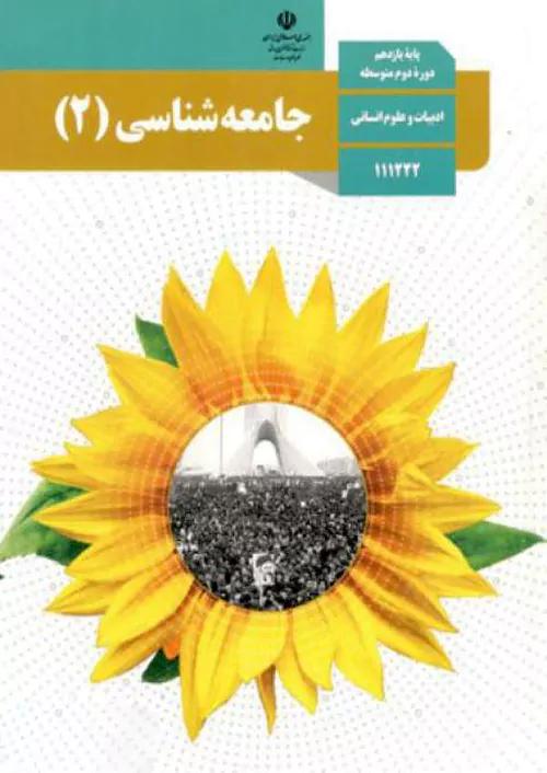 کتاب درسی جامعه شناسی 2 یازدهم مدرسه