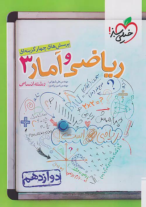 خیلی سبز تست ریاضی و آمار 3 دوازدهم انسانی