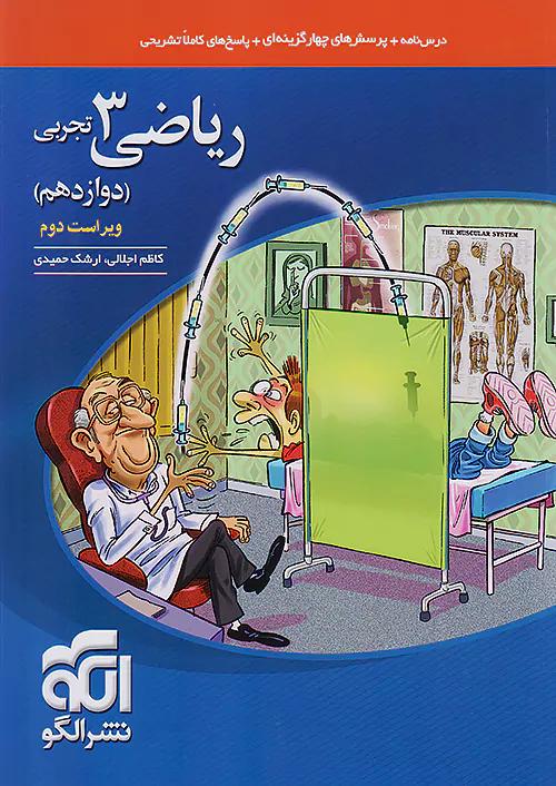 الگو تست ریاضی تجربی 3 دوازدهم