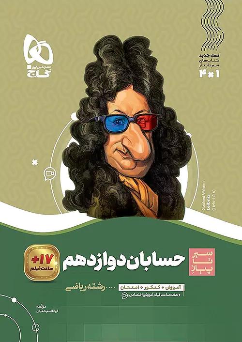 گاج محوری سیر تا پیاز حسابان 2 دوازدهم
