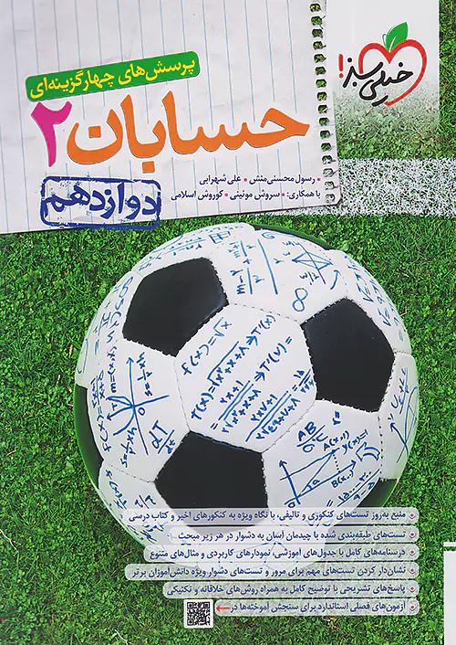 خیلی سبز تست حسابان 2 دوازدهم