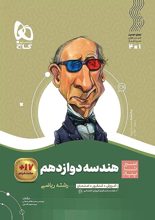 گاج محوری سیر تا پیاز هندسه 3 دوازدهم