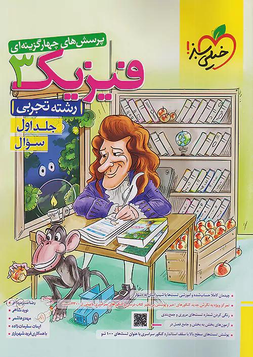 خیلی سبز تست فیزیک 3 دوازدهم تجربی جلد اول