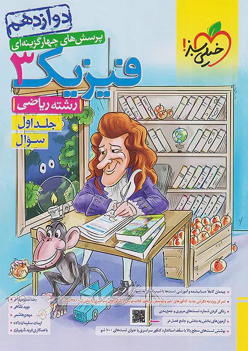 خیلی سبز تست فیزیک 3 دوازدهم ریاضی جلد اول