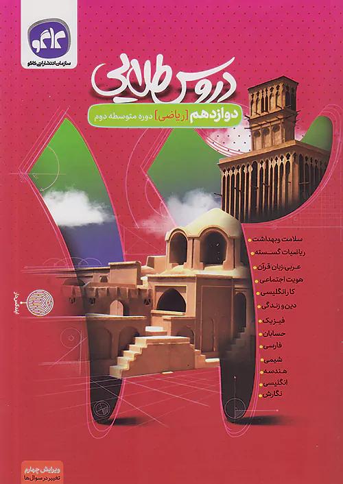 کاگو دروس طلایی 12 دوازدهم ریاضی