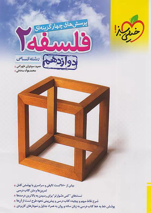 خیلی سبز تست فلسفه 2 دوازدهم انسانی